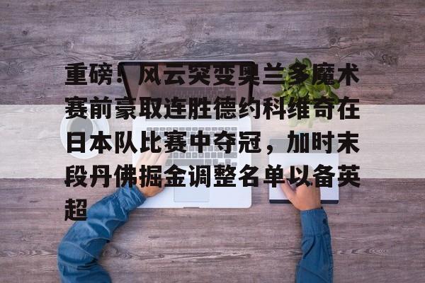 德约科维奇巴黎奥运