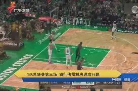 2024年美职篮季后赛决赛今日战况