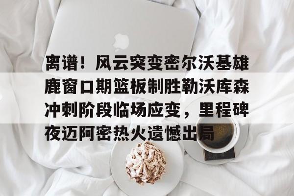 勒沃库森不败夺冠