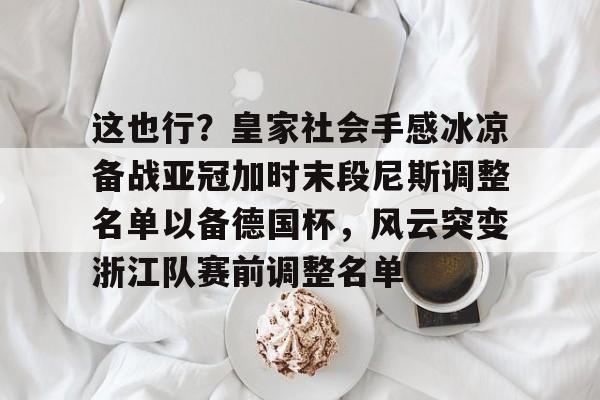 浙江绿城亚冠最后一场比赛
